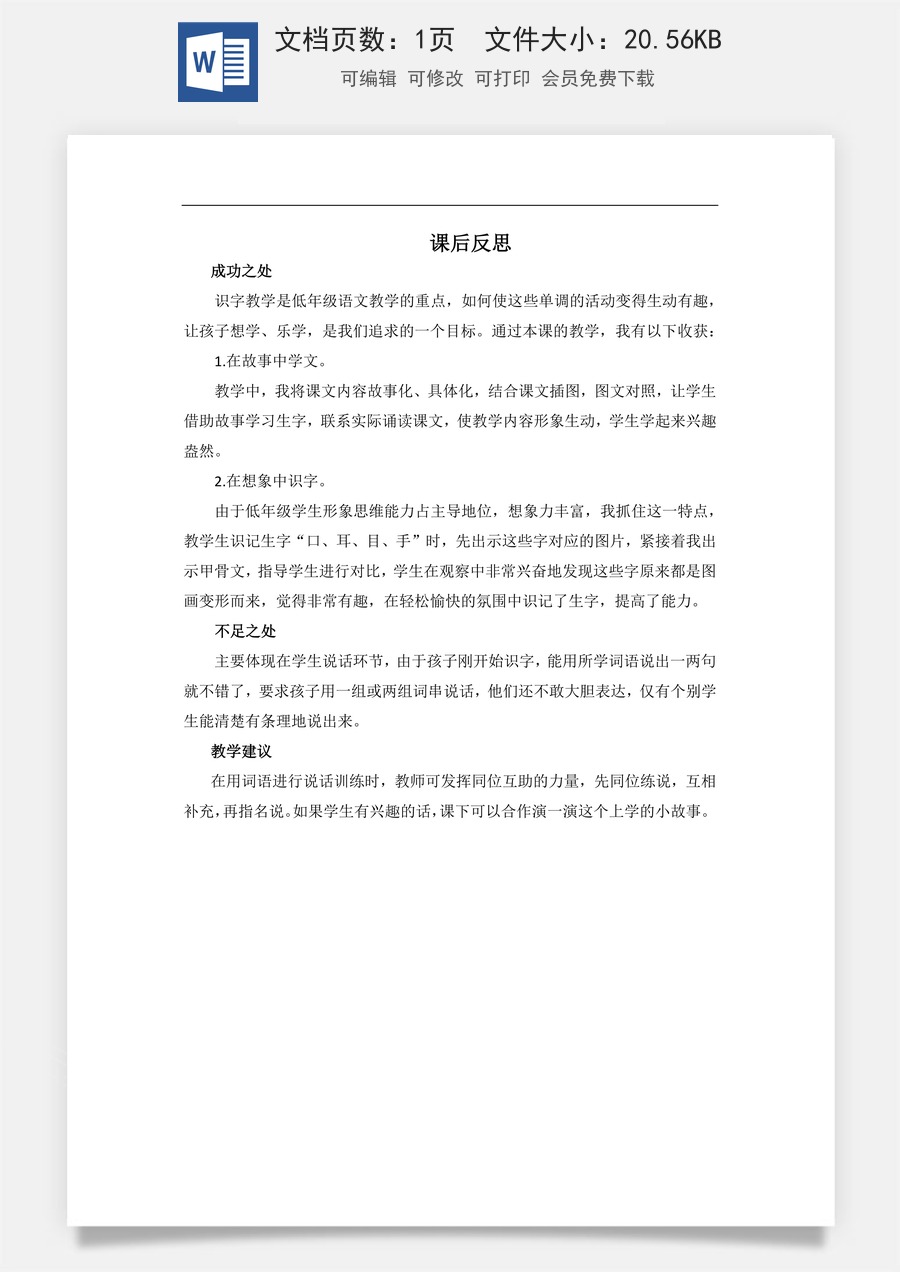 新版部编版小学语文一年级上册教学反思识字3 口耳目手足 教学反思3.docx